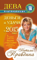 Дева. Деньги и удача в 2015 году! Дева. Деньги и удача в 2015 году!