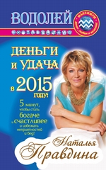 Водолей. Деньги и удача в 2015 году! Водолей. Деньги и удача в 2015 году!