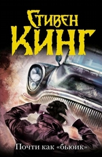 Почти как «бьюик» Почти как «бьюик»
