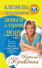 Близнецы. Деньги и удача в 2015 году! Близнецы. Деньги и удача в 2015 году!