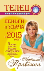 Телец. Деньги и удача в 2015 году! Телец. Деньги и удача в 2015 году!