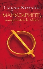 Манускрипт, найденный в Акко Манускрипт, найденный в Акко