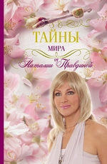 Тайны мира от Наталии Правдиной Тайны мира от Наталии Правдиной