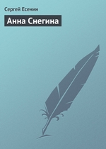 Анна Снегина Анна Снегина