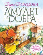 Амулет Добра Амулет Добра
