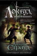 Кричащая лестница Кричащая лестница