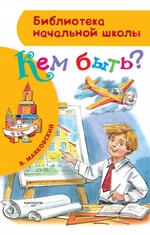 Кем быть? (сборник) Кем быть? (сборник)