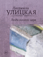 Люди нашего царя (сборник) Люди нашего царя (сборник)