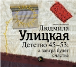 Детство 45-53: а завтра будет счастье Детство 45-53: а завтра будет счастье