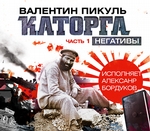Каторга (часть 1) Каторга (часть 1)