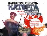 Каторга (часть 2 и часть 3) Каторга (часть 2 и часть 3)
