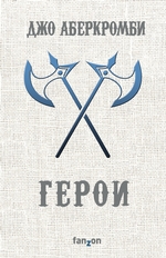 Герои Герои