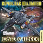 Путь с небес Путь с небес