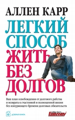 Легкий способ жить без долгов Легкий способ жить без долгов
