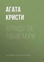 Я приду за тобой, Мэри! Я приду за тобой, Мэри!