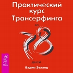 Практический курс Трансерфинга за 78 дней Практический курс Трансерфинга за 78 дней