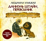 Даниэль Штайн, переводчик Даниэль Штайн, переводчик