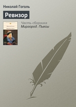 Ревизор Ревизор