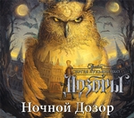Ночной Дозор Ночной Дозор