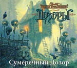 Сумеречный Дозор Сумеречный Дозор