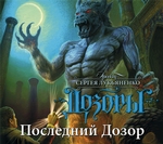 Последний Дозор Последний Дозор
