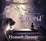 Новый Дозор Новый Дозор