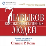 Семь навыков высокоэффективных людей. Мощные инструменты развития личности Семь навыков высокоэффективных людей. Мощные инструменты развития личности