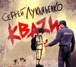 КВАЗИ КВАЗИ