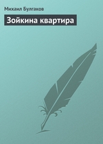 Зойкина квартира Зойкина квартира