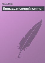 Пятнадцатилетний капитан Пятнадцатилетний капитан