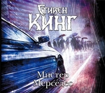 Мистер Мерседес Мистер Мерседес