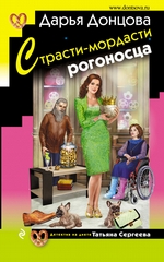 Страсти-мордасти рогоносца Страсти-мордасти рогоносца