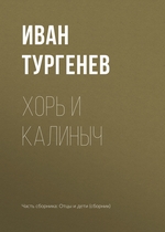Хорь и Калиныч Хорь и Калиныч