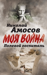Полевой госпиталь. Записки военного хирурга Полевой госпиталь. Записки военного хирурга