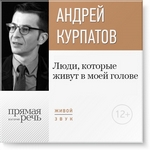 Лекция «Люди, которые живут в моей голове» Лекция «Люди, которые живут в моей голове»
