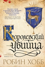 Ученик убийцы. Королевский убийца (сборник) Ученик убийцы. Королевский убийца (сборник)