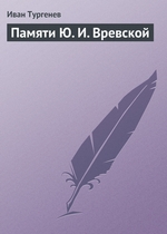 Памяти Ю. И. Вревской Памяти Ю. И. Вревской