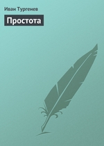Простота Простота