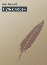 Путь к любви Путь к любви