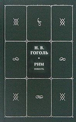 Рим Рим