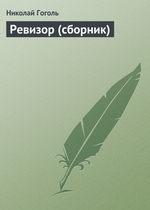 Ревизор (сборник) Ревизор (сборник)