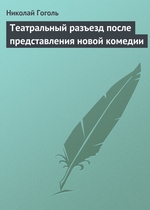 Театральный разъезд после представления новой комедии Театральный разъезд после представления новой комедии