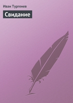Свидание Свидание