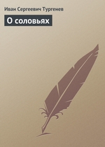 О соловьях О соловьях