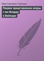Первое представление оперы г-жи Виардо в Веймаре Первое представление оперы г-жи Виардо в Веймаре