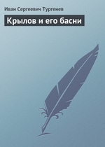 Крылов и его басни Крылов и его басни