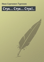 Стук… Стук… Стук!.. Стук… Стук… Стук!..