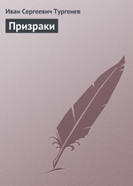 Призраки Призраки