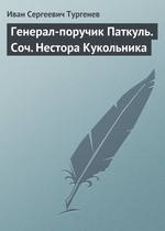 Генерал-поручик Паткуль. Соч. Нестора Кукольника Генерал-поручик Паткуль. Соч. Нестора Кукольника