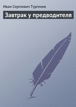 Завтрак у предводителя Завтрак у предводителя